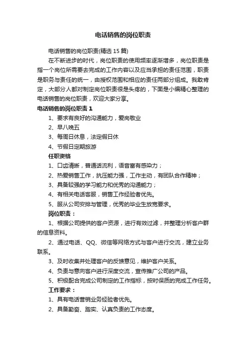 电话销售的岗位职责
