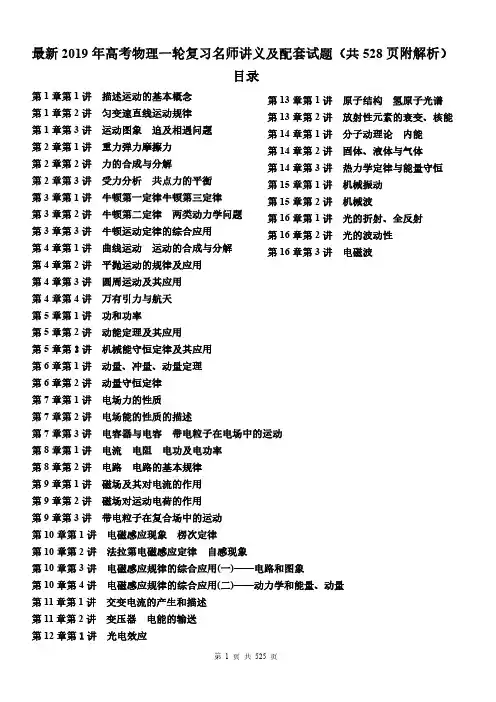 最新2019年高考物理一轮复习名师讲义及配套试题(共528页 附解析)