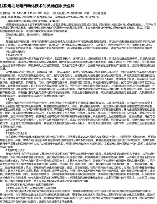 浅谈电力配电自动化技术的发展趋势 张亚峰