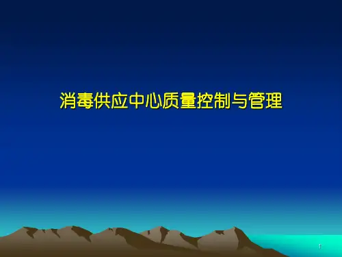 消毒供应中心质量控制和管理PPT课件