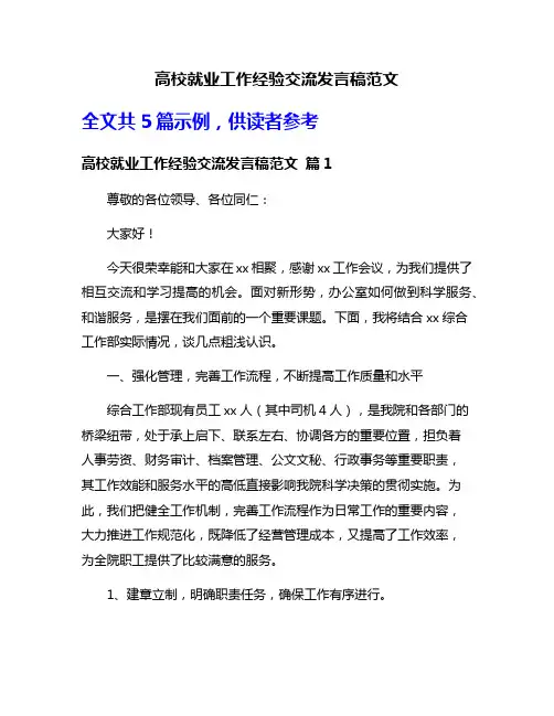 高校就业工作经验交流发言稿范文
