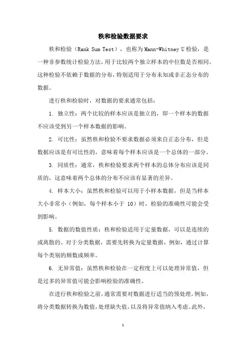 秩和检验数据要求