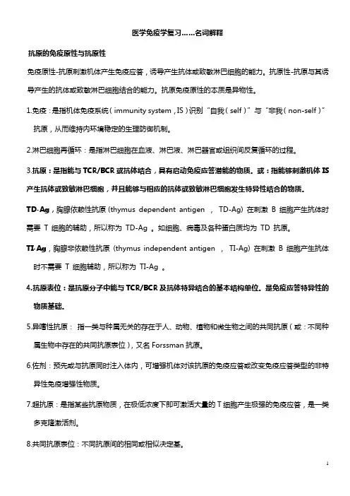 医学免疫学复习(名词解释)