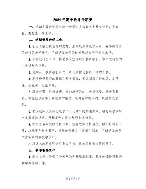 2024年高中教务处职责（四篇）