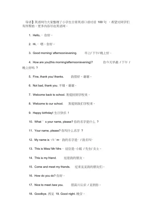 (完整版)小学生日常英语口语对话100句