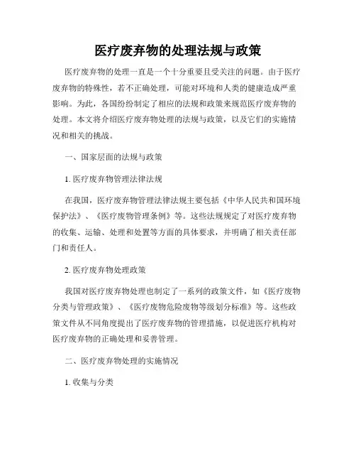 医疗废弃物的处理法规与政策