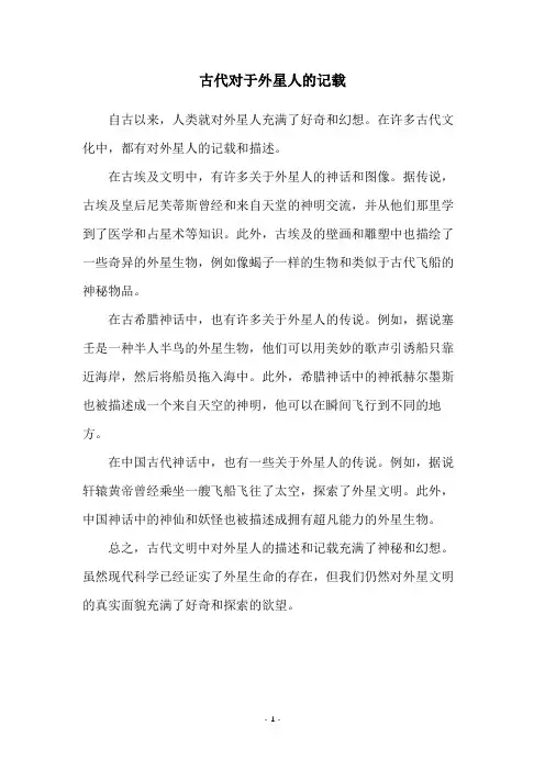 古代对于外星人的记载