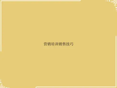 营销培训销售技巧【共30张PPT】