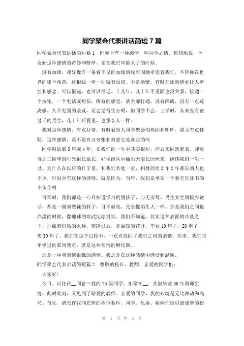 同学聚会代表讲话简短7篇