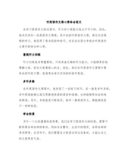 听英语作文课心得体会范文