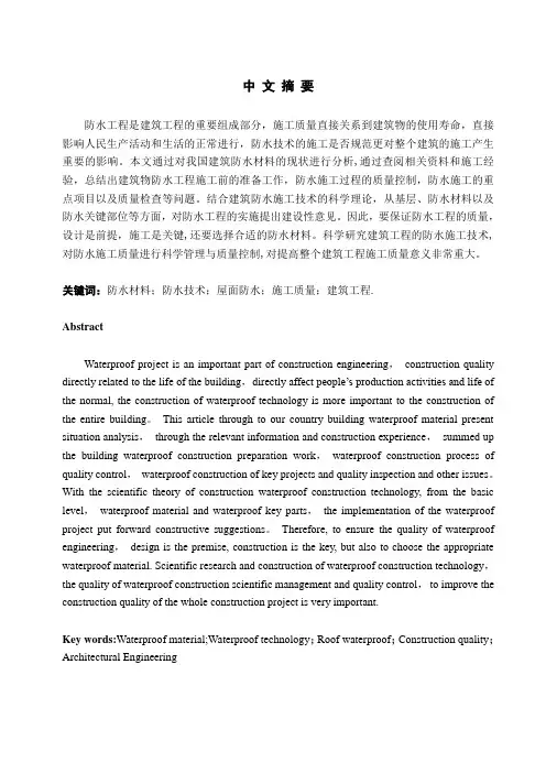 浅谈建筑工程施工防水技术(毕业论文)