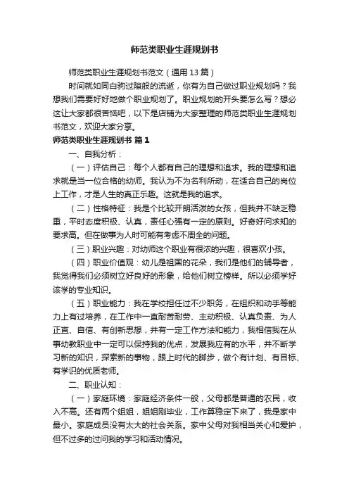 师范类职业生涯规划书