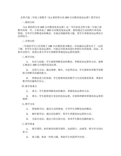 北师大版二年级上册数学《1.1 谁的得分高 100以内数的连加运算》教学设计