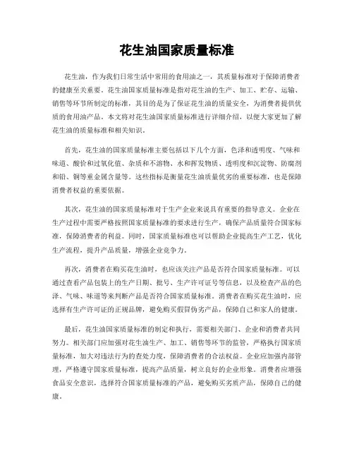 花生油国家质量标准