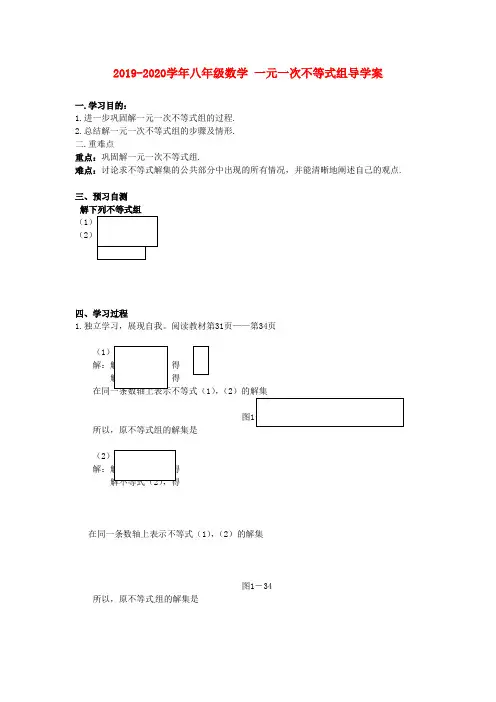 2019-2020学年八年级数学-一元一次不等式组导学案