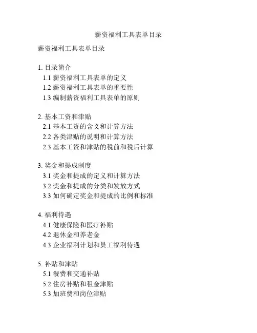 薪资福利工具表单目录