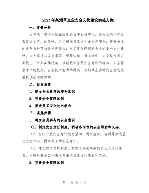 2023年某烟草企业安全文化建设实施方案