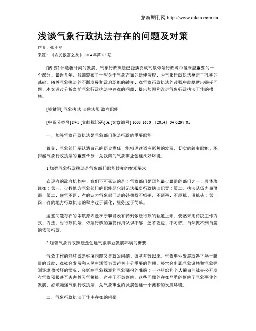 浅谈气象行政执法存在的问题及对策