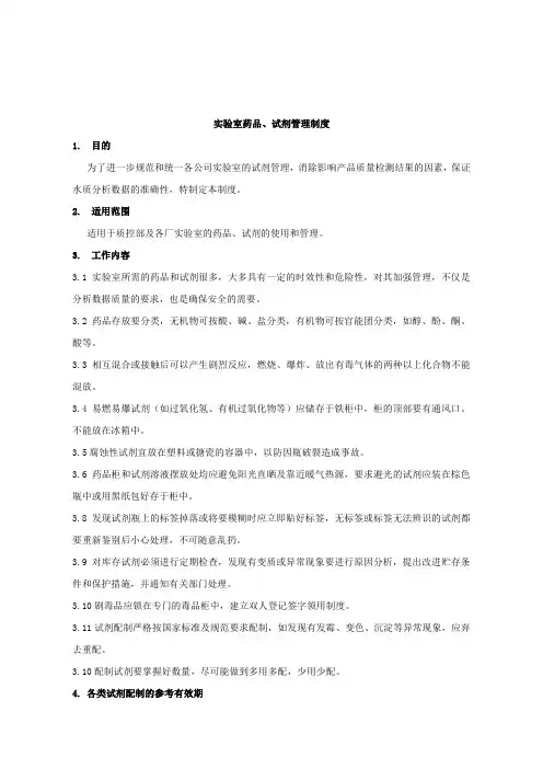 化验室药品、试剂管理制度