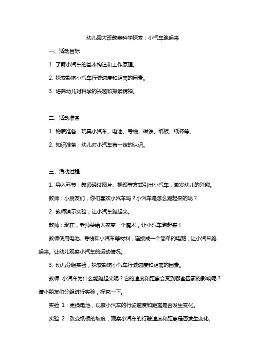 幼儿园大班教案科学探索：小汽车跑起来