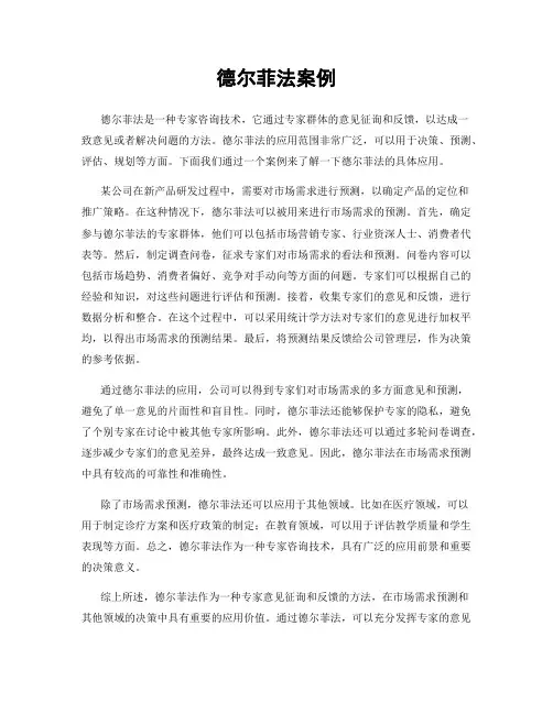 德尔菲法案例