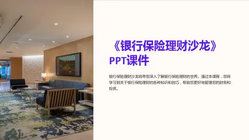 《银行保险理财沙龙》课件