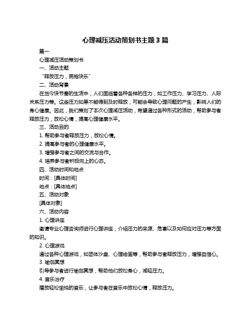 心理减压活动策划书主题3篇