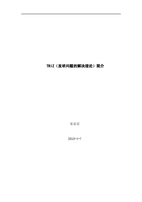 TRIZ(发明问题的解决理论)简介