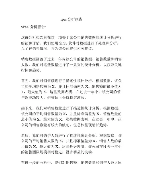 spss分析报告