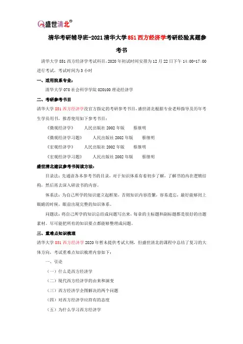 清华考研辅导班-2021清华大学851西方经济学考研经验真题参考书