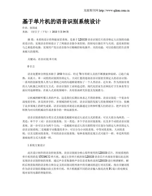 基于单片机的语音识别系统设计