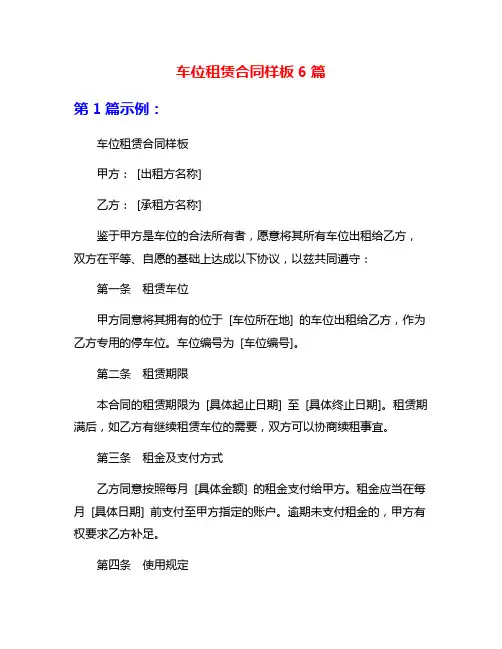 车位租赁合同样板6篇