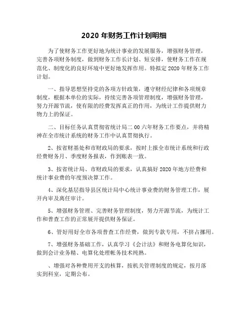 2020年财务工作计划明细