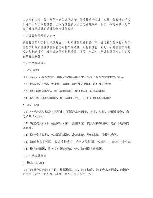 注塑模具答辩演讲稿范文
