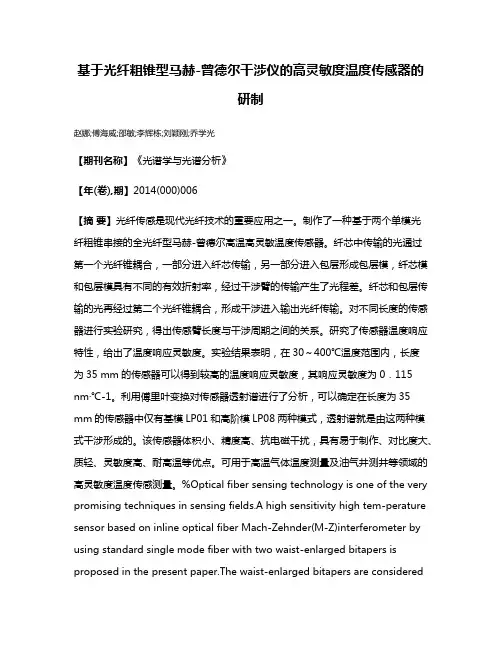 基于光纤粗锥型马赫-曾德尔干涉仪的高灵敏度温度传感器的研制