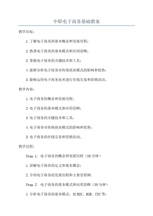 中职电子商务基础教案