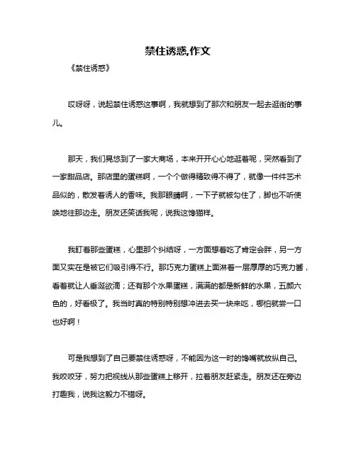 禁住诱惑,作文