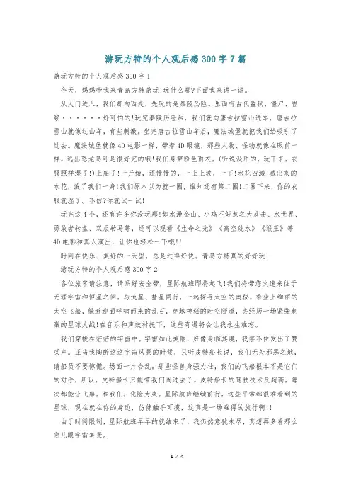 游玩方特的个人观后感300字7篇