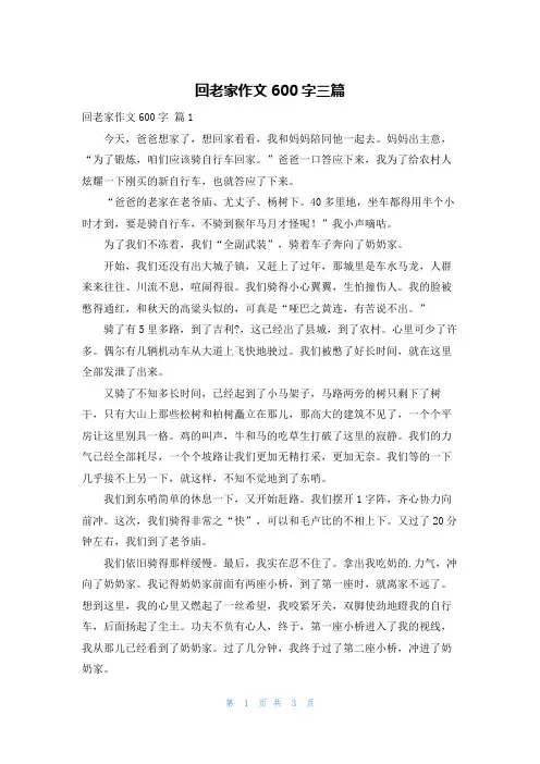 回老家作文600字三篇