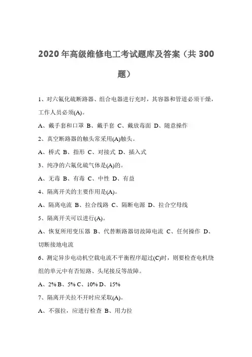 2020年高级维修电工考试题库及答案(共300题)