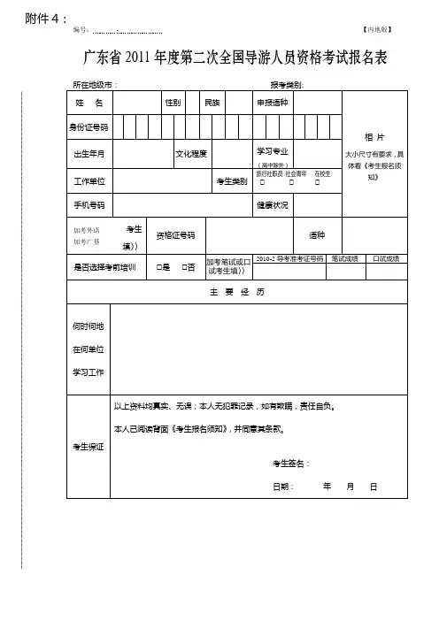 附4-全国导游人员资格考试报名表及报名须知