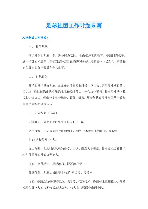 足球社团工作计划5篇