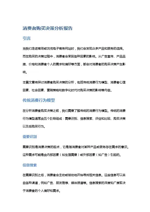消费者购买决策分析报告