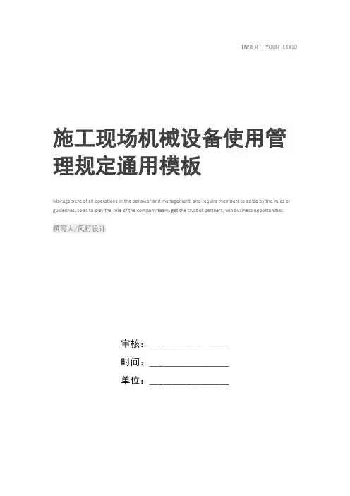 施工现场机械设备使用管理规定