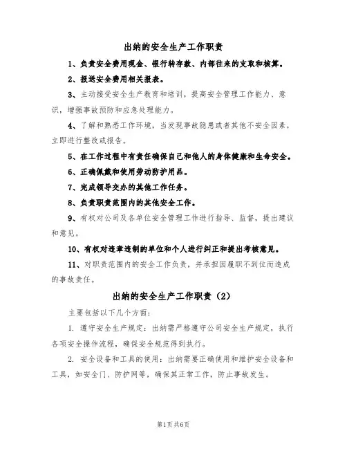 出纳的安全生产工作职责(5篇)