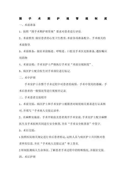 围手术期护理管理规定和流程