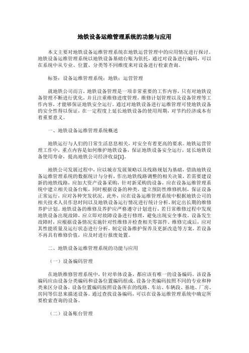 地铁设备运维管理系统的功能与应用