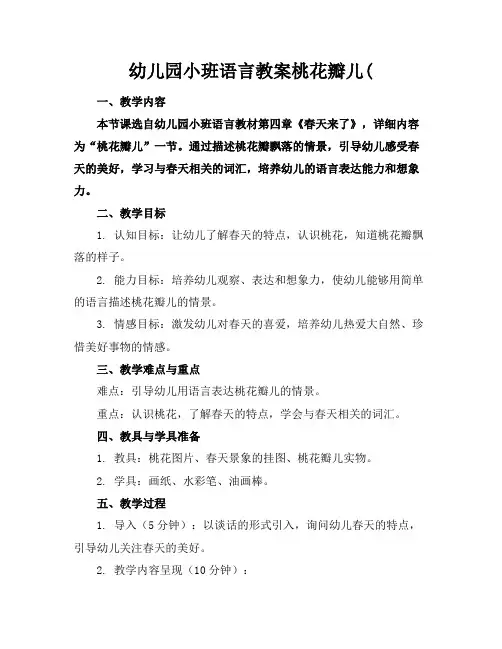 幼儿园小班语言教案桃花瓣儿(