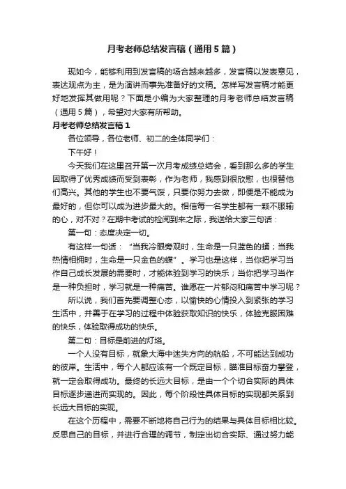 月考老师总结发言稿（通用5篇）