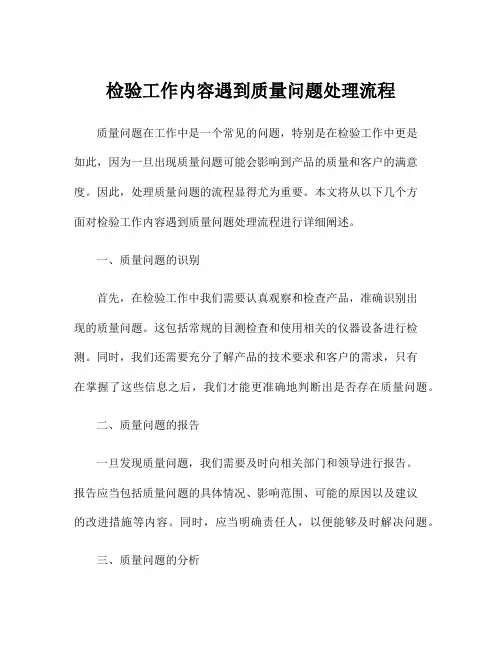 检验工作内容遇到质量问题处理流程